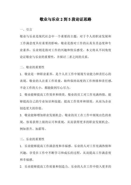 敬业与乐业2到5段论证思路