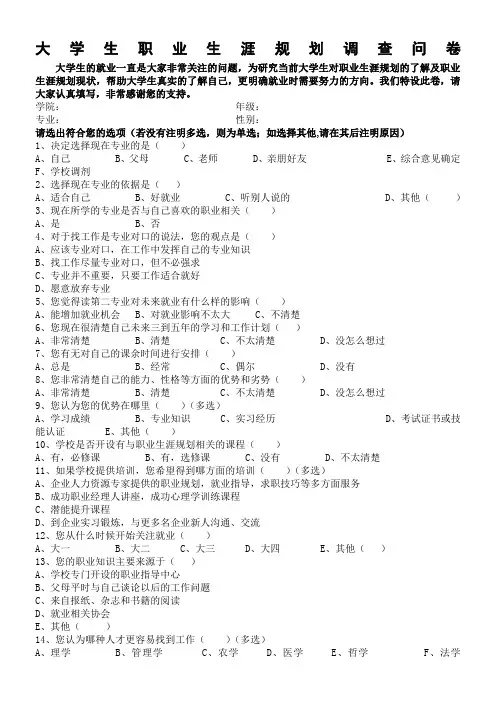 大学生职业生涯规划调查问卷(1)