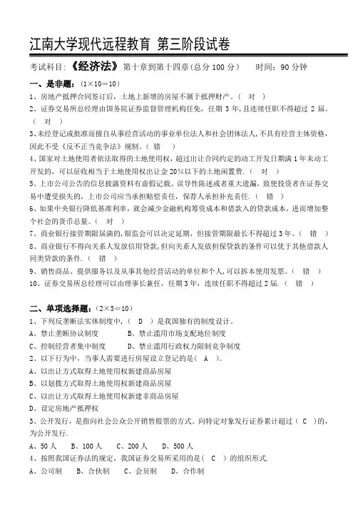 经济法第3阶段测试题3b