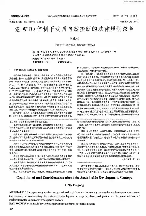 论WTO体制下我国自然垄断的法律规制改革