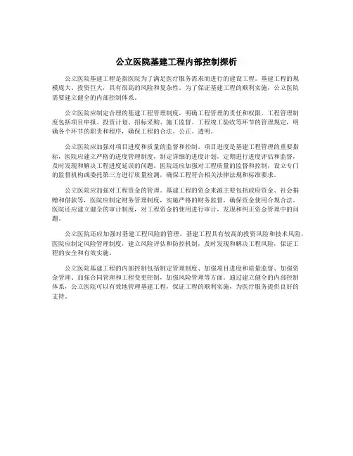 公立医院基建工程内部控制探析