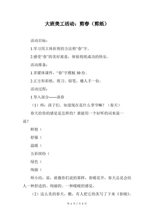 大班美工活动：剪春(剪纸)