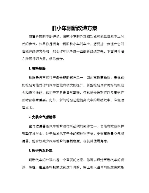 旧小车翻新改造方案