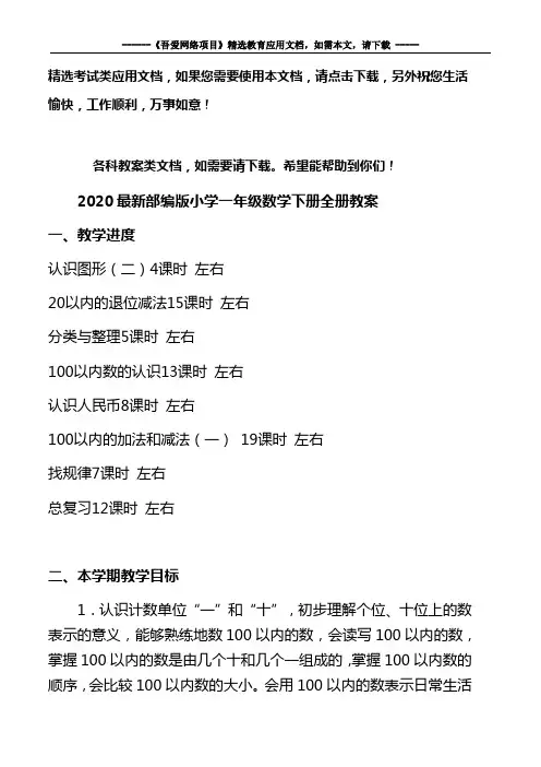 2020最新部编版小学一年级数学下册全册教案 2