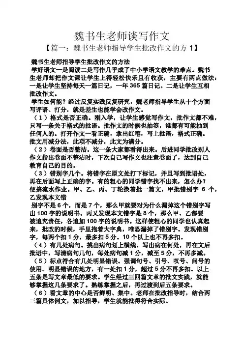 树作文之魏书生老师谈写作文