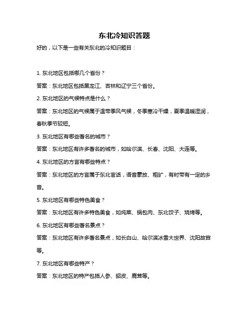 东北冷知识答题