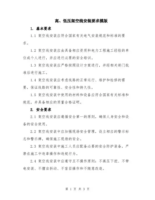 高、低压架空线安装要求模版