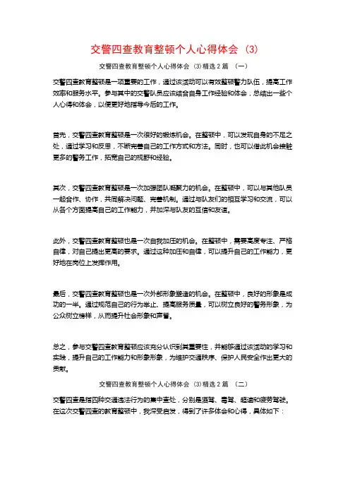 交警四查教育整顿个人心得体会2篇