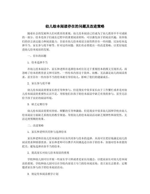 幼儿绘本阅读存在的问题及改进策略