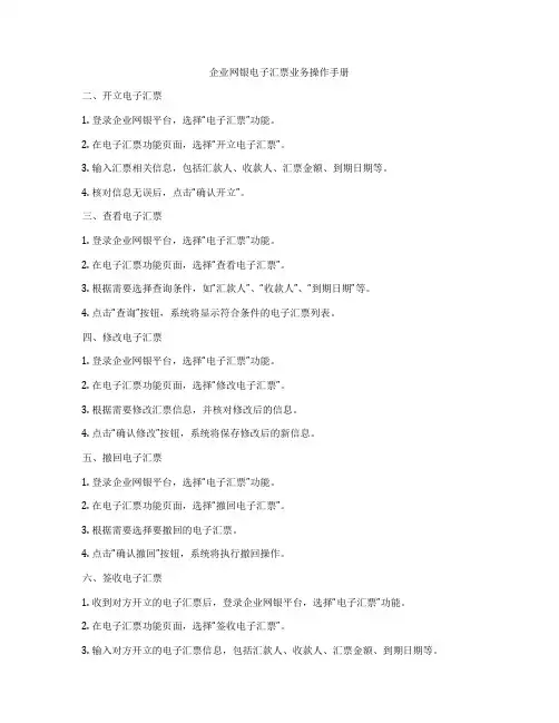 企业网银电子汇票业务操作手册