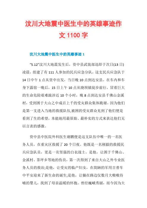 汶川大地震中医生中的英雄事迹作文1100字