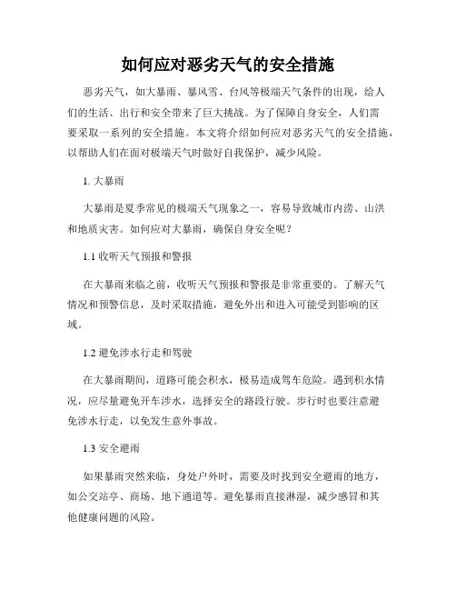 如何应对恶劣天气的安全措施