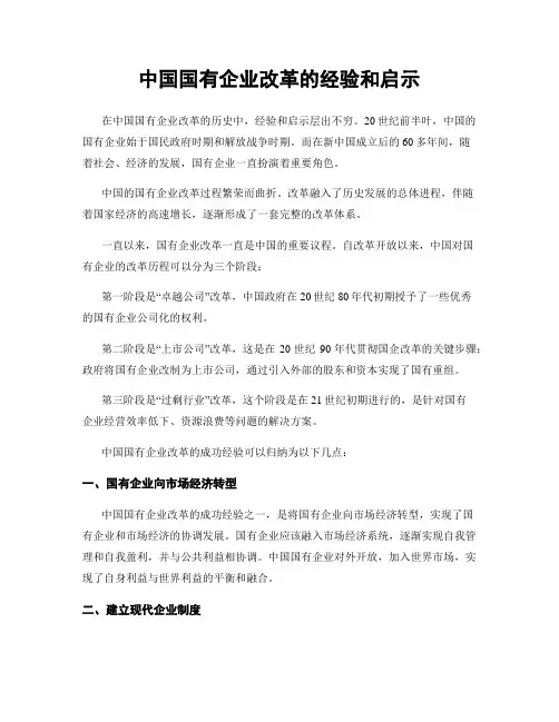 中国国有企业改革的经验和启示