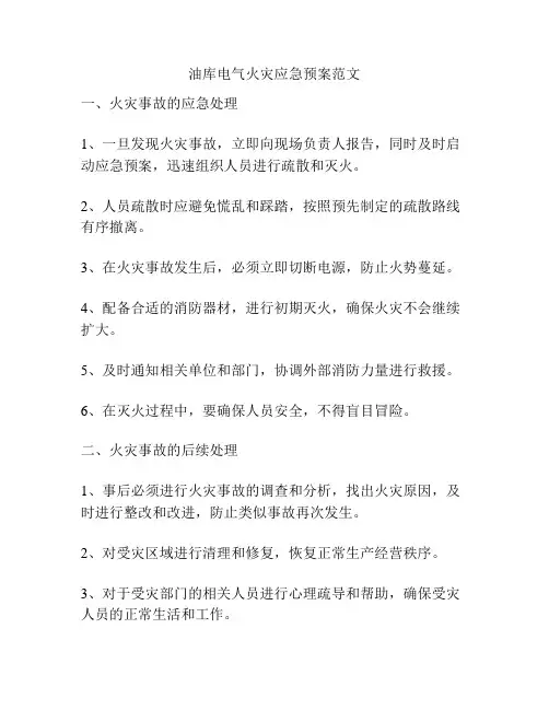 油库电气火灾应急预案范文