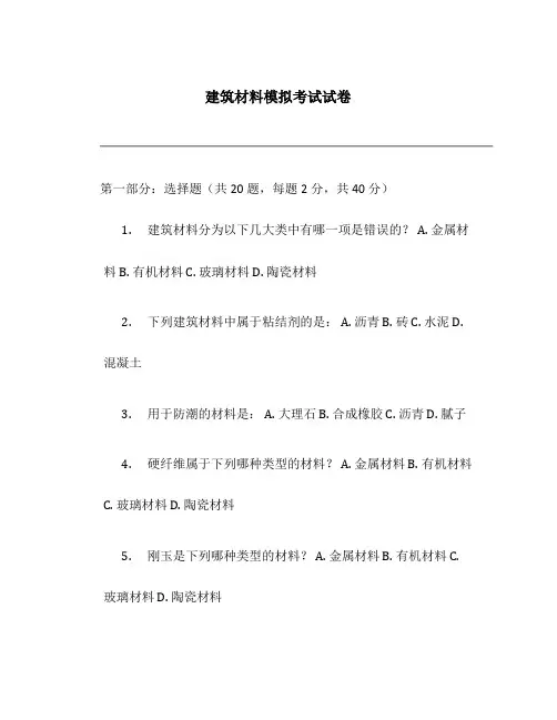 建筑材料模拟考试试卷