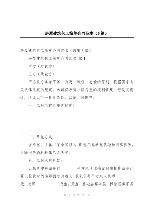 房屋建筑包工简单合同范本(3篇)