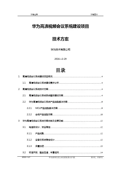 高清视频会议系统技术方案