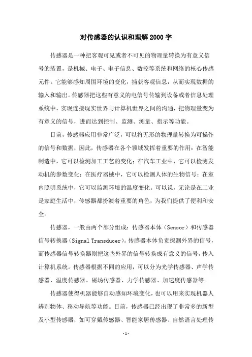 对传感器的认识和理解2000字
