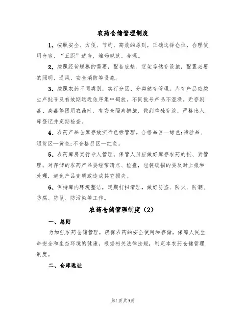 农药仓储管理制度（6篇）