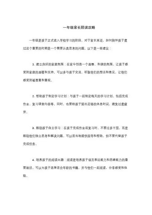 一年级家长陪读攻略