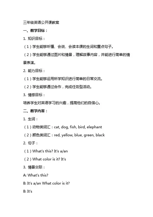 三年级英语公开课教案