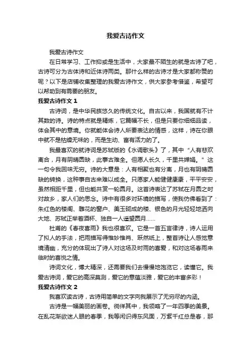我爱古诗作文