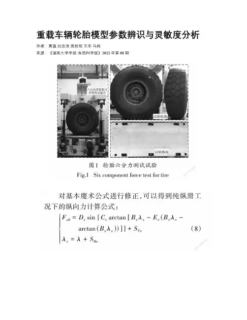 重载车辆轮胎模型参数辨识与灵敏度分析