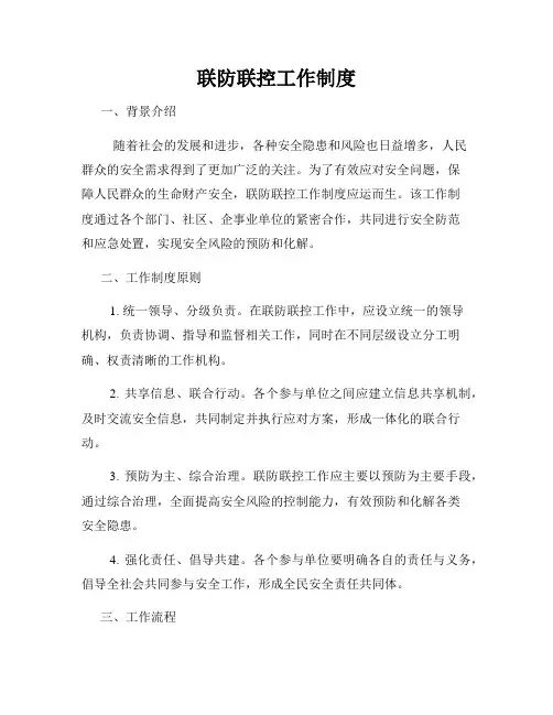 联防联控工作制度
