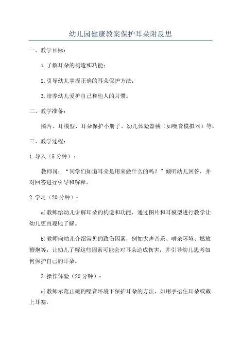 幼儿园健康教案保护耳朵附反思