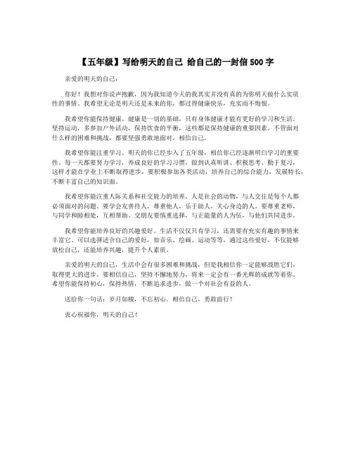 【五年级】写给明天的自己 给自己的一封信500字