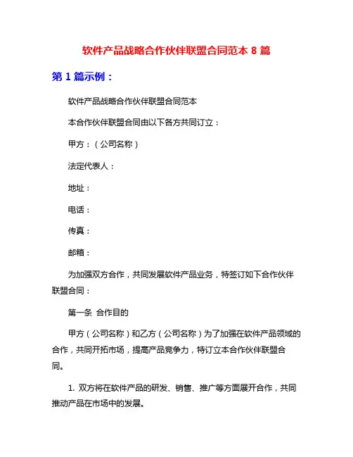 软件产品战略合作伙伴联盟合同范本8篇