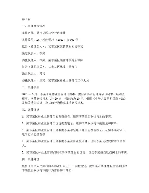 林业行政案件法律文书(3篇)