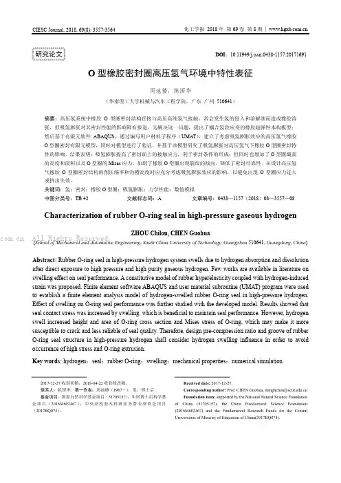 O 型橡胶密封圈高压氢气环境中特性表征