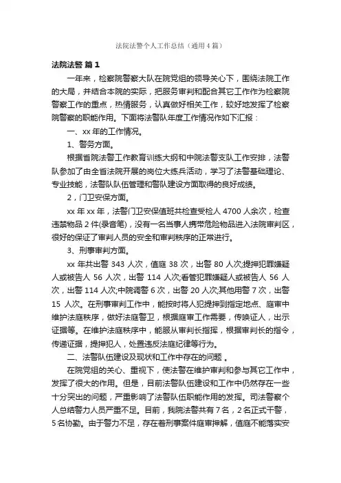 法院法警个人工作总结（通用4篇）