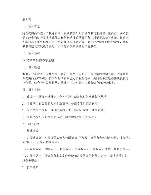 实践教学基地申请报告(3篇)