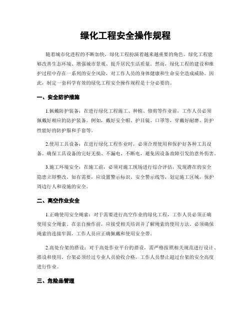 绿化工程安全操作规程