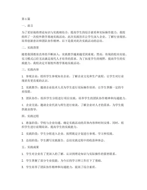 校外教学基地实践总结(3篇)