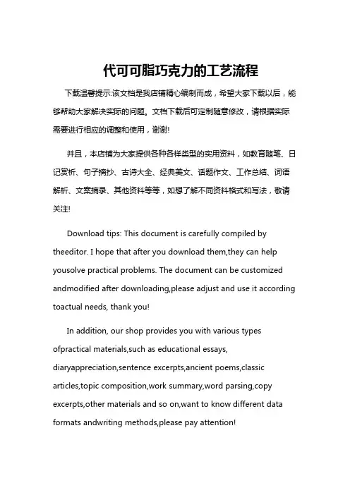 代可可脂巧克力的工艺流程