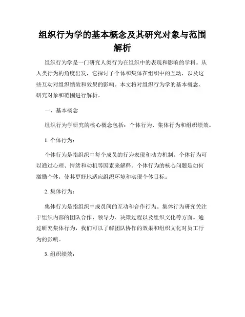 组织行为学的基本概念及其研究对象与范围解析