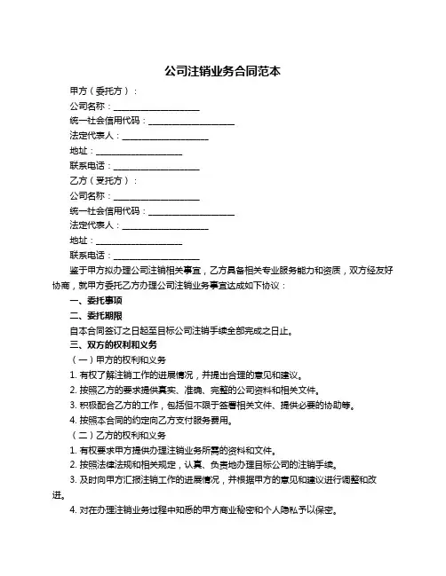 公司注销业务合同范本