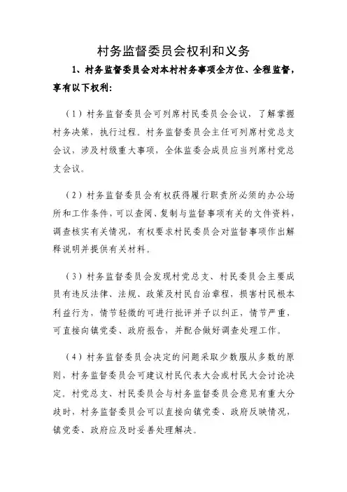 村务监督委员会权利和义务