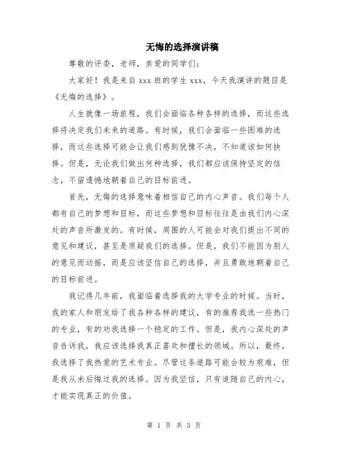 无悔的选择演讲稿
