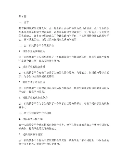 会计实践教学平台作业(3篇)