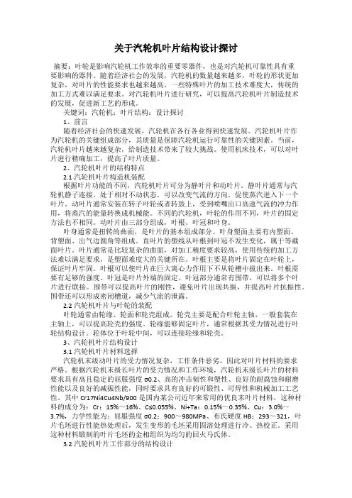 关于汽轮机叶片结构设计探讨