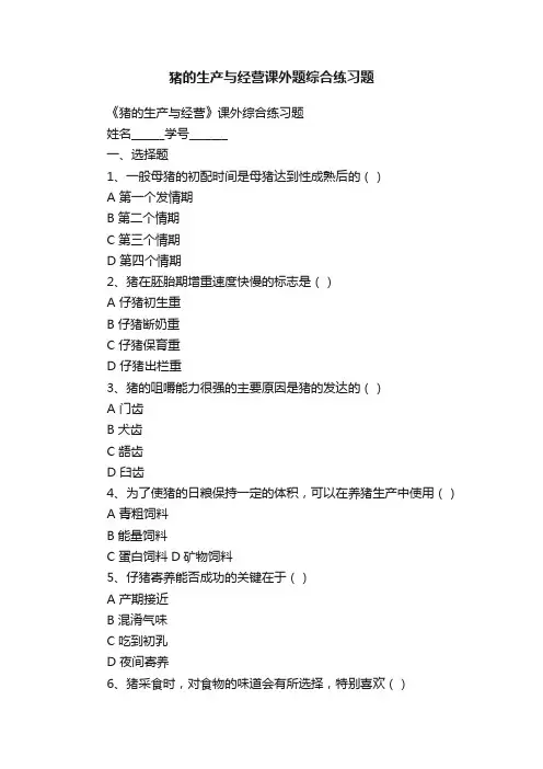 猪的生产与经营课外题综合练习题