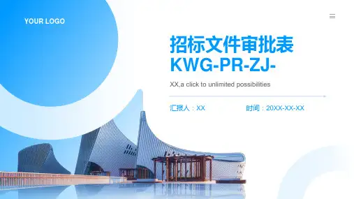 -招标文件审批表KWG-PR-ZJ-