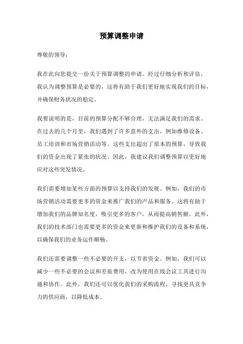 预算调整申请