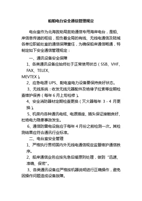 船舶电台安全通信管理规定