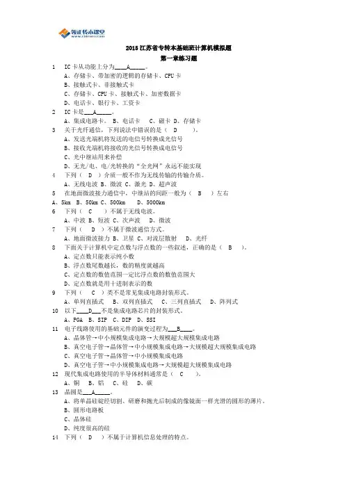 2015江苏省专转本基础班计算机模拟题
