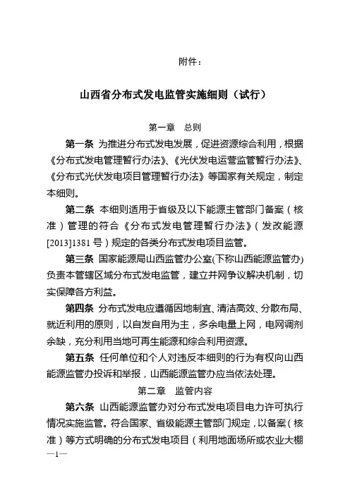 山西省分布式发电监管实施细则(试行).doc